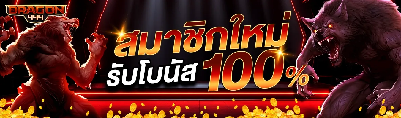 dragon444 เครดิตฟรี