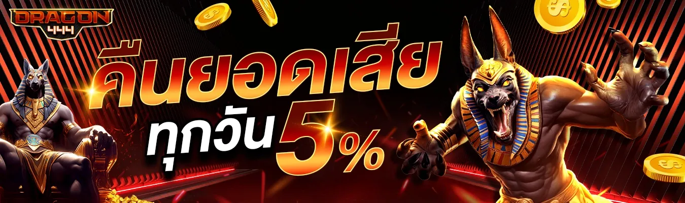 dragon444 เครดิตฟรี